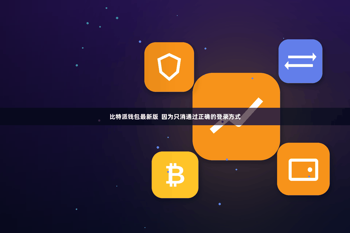 比特派钱包最新版 因为只消通过正确的登录方式