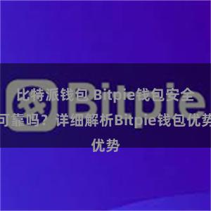 比特派钱包 Bitpie钱包安全可靠吗？详细解析Bitpie钱包优势