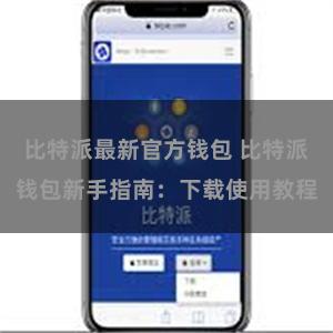 比特派最新官方钱包 比特派钱包新手指南：下载使用教程