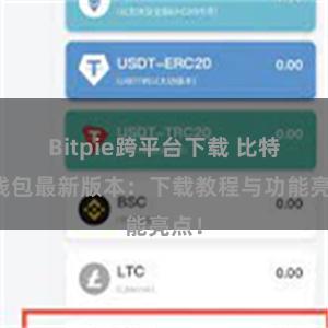 Bitpie跨平台下载 比特派钱包最新版本：下载教程与功能亮点！