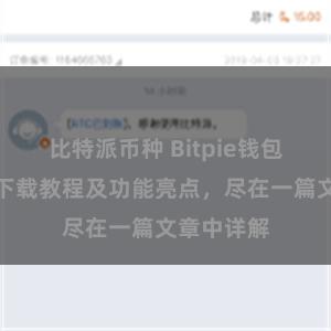 比特派币种 Bitpie钱包最新版本下载教程及功能亮点，尽在一篇文章中详解