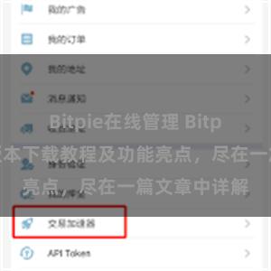 Bitpie在线管理 Bitpie钱包最新版本下载教程及功能亮点，尽在一篇文章中详解