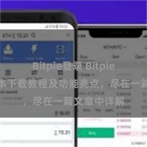 Bitpie登录 Bitpie钱包最新版本下载教程及功能亮点，尽在一篇文章中详解