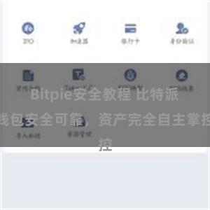 Bitpie安全教程 比特派钱包安全可靠，资产完全自主掌控