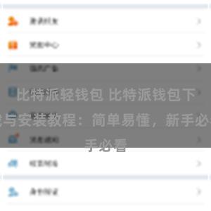 比特派轻钱包 比特派钱包下载与安装教程：简单易懂，新手必看