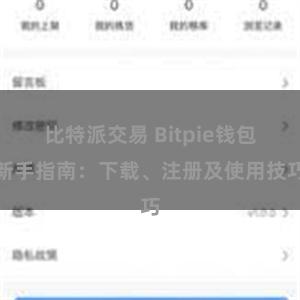 比特派交易 Bitpie钱包新手指南：下载、注册及使用技巧