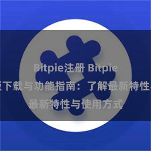 Bitpie注册 Bitpie钱包最新版下载与功能指南：了解最新特性与使用方式