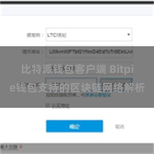 比特派钱包客户端 Bitpie钱包支持的区块链网络解析