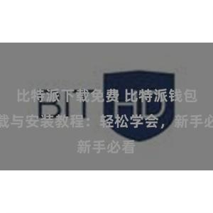 比特派下载免费 比特派钱包下载与安装教程：轻松学会，新手必看