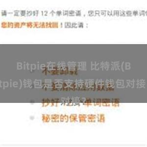 Bitpie在线管理 比特派(Bitpie)钱包是否支持硬件钱包对接？