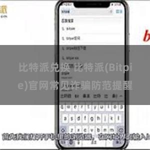 比特派兑换 比特派(Bitpie)官网常见诈骗防范提醒