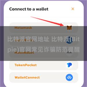 比特派官网地址 比特派(Bitpie)官网常见诈骗防范提醒
