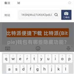 比特派便捷下载 比特派(Bitpie)钱包有哪些隐藏功能？
