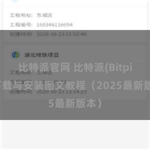 比特派官网 比特派(Bitpie)下载与安装图文教程（2025最新版本）