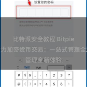 比特派安全教程 Bitpie钱包助力加密货币交易：一站式管理全新体验