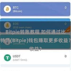 Bitpie转账教程 如何通过比特派(Bitpie)钱包赚取更多收益？