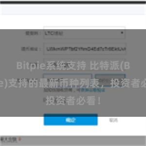 Bitpie系统支持 比特派(Bitpie)支持的最新币种列表，投资者必看！