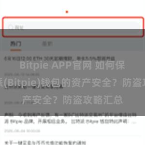Bitpie APP官网 如何保障比特派(Bitpie)钱包的资产安全？防盗攻略汇总