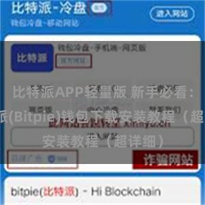比特派APP轻量版 新手必看：比特派(Bitpie)钱包下载安装教程（超详细）