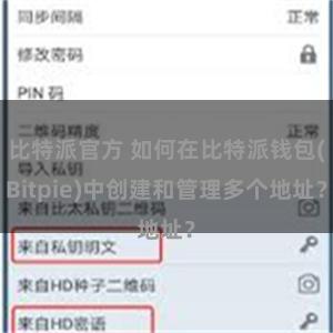 比特派官方 如何在比特派钱包(Bitpie)中创建和管理多个地址？