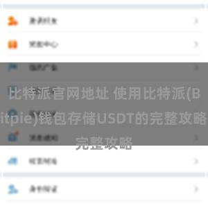 比特派官网地址 使用比特派(Bitpie)钱包存储USDT的完整攻略
