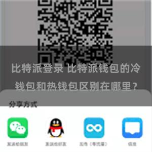 比特派登录 比特派钱包的冷钱包和热钱包区别在哪里？