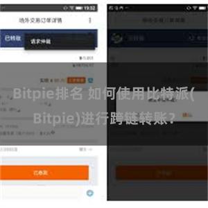Bitpie排名 如何使用比特派(Bitpie)进行跨链转账？