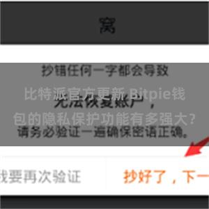 比特派官方更新 Bitpie钱包的隐私保护功能有多强大？