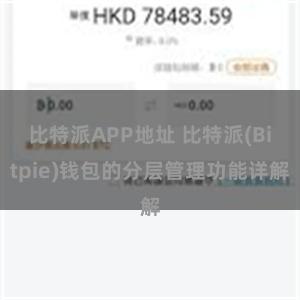 比特派APP地址 比特派(Bitpie)钱包的分层管理功能详解