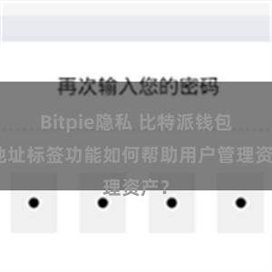Bitpie隐私 比特派钱包的地址标签功能如何帮助用户管理资产？