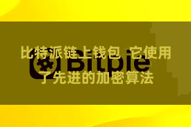 比特派链上钱包  它使用了先进的加密算法