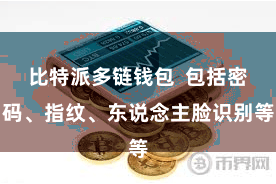 比特派多链钱包  包括密码、指纹、东说念主脸识别等