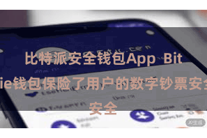 比特派安全钱包App  Bitpie钱包保险了用户的数字钞票安全