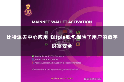 比特派去中心应用 Bitpie钱包保险了用户的数字财富安全