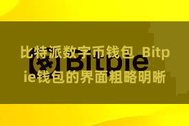比特派数字币钱包 Bitpie钱包的界面粗略明晰