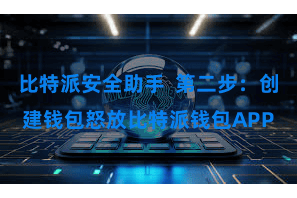 比特派安全助手 第二步:创建钱包怒放比特派钱包APP