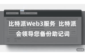 比特派Web3服务 比特派会领导您备份助记词