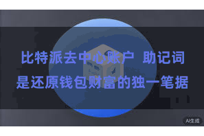 比特派去中心账户  助记词是还原钱包财富的独一笔据