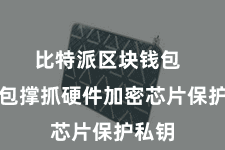 比特派区块钱包 该钱包撑抓硬件加密芯片保护私钥