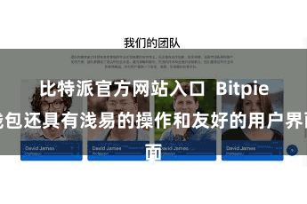 比特派官方网站入口 Bitpie钱包还具有浅易的操作和友好的用户界面