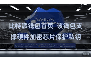比特派钱包首页  该钱包支撑硬件加密芯片保护私钥