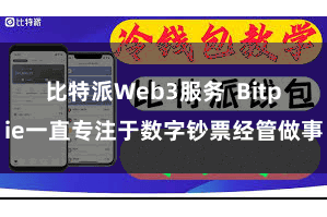 比特派Web3服务  Bitpie一直专注于数字钞票经管做事