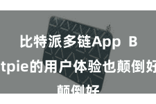 比特派多链App  Bitpie的用户体验也颠倒好