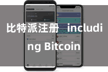 比特派注册   including Bitcoin