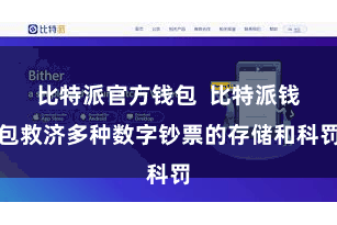 比特派官方钱包  比特派钱包救济多种数字钞票的存储和科罚