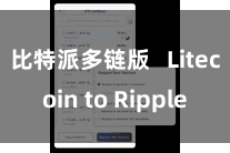 比特派多链版   Litecoin to Ripple