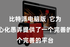 比特派电脑版  它为去中心化愚弄提供了一个完善的平台