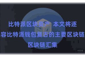 比特派区块资产  本文将逐个先容比特派钱包复古的主要区块链汇集