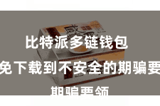 比特派多链钱包  以免下载到不安全的期骗要领