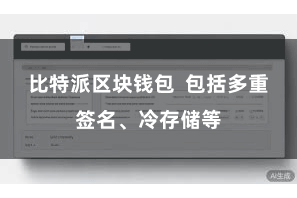 比特派区块钱包  包括多重签名、冷存储等